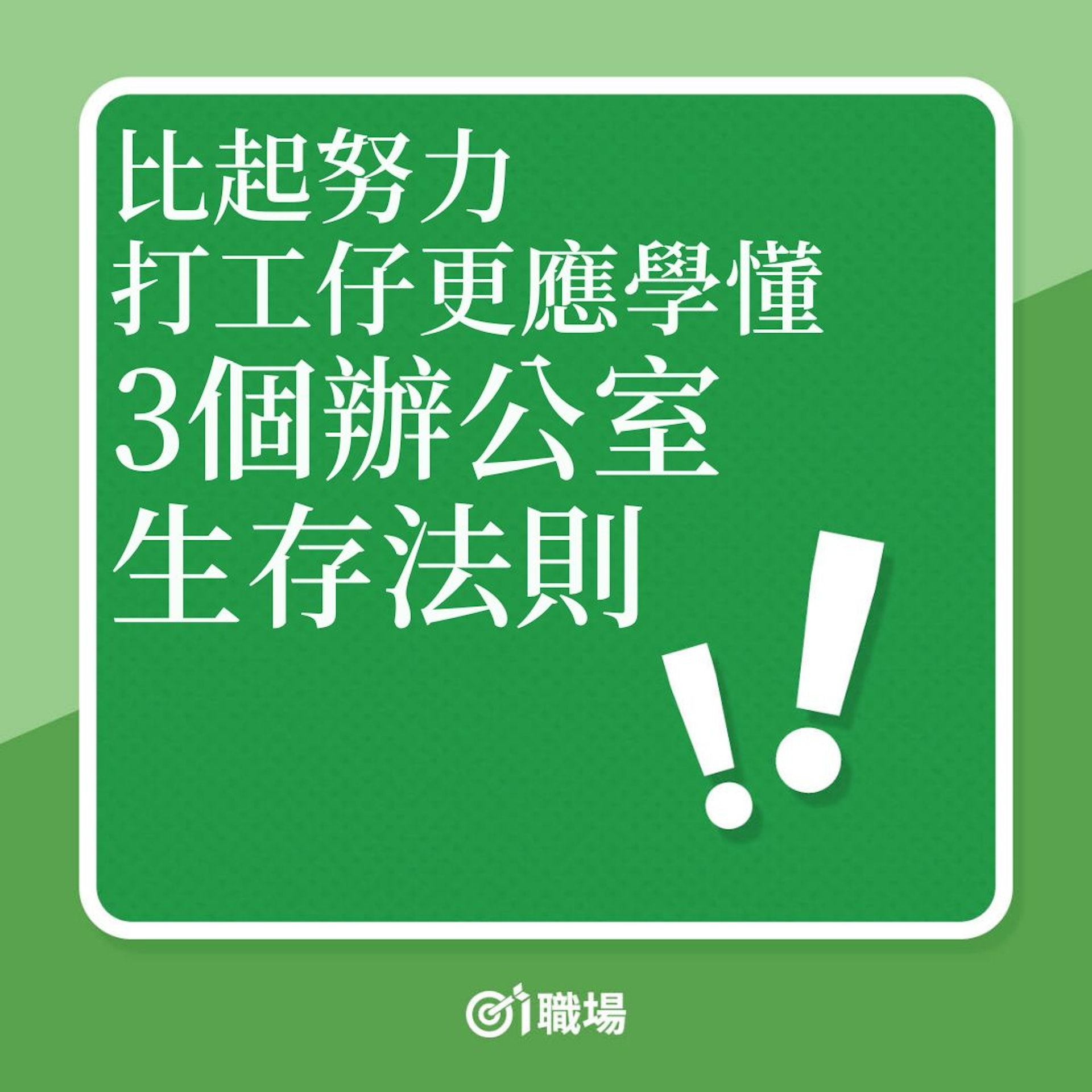 職場文化|比起努力,打工仔更應學懂3個辦公室生存法則!(01製圖) 職場文化|比起努力,打工仔更應學懂3個辦公室生存法則!(01製圖)