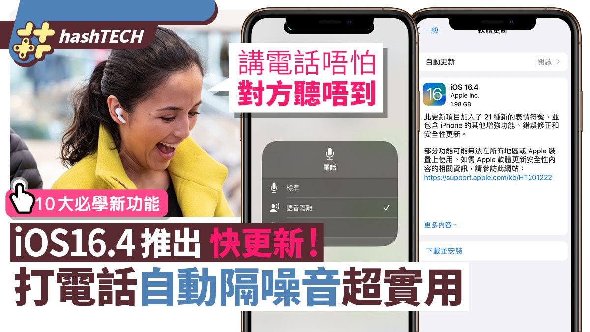 iOS 16.4推出快更新!打電話自動隔噪音超實用 10大必學新功能 iOS 16.4推出快更新!打電話自動隔噪音超實用 10大必學新功能