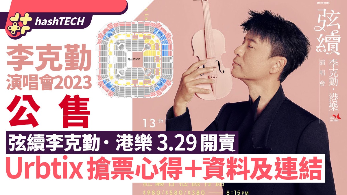 李克勤演唱會2023|弦續李克勤.港樂Urbtix公售搶票心得|附連結 李克勤演唱會2023|弦續李克勤.港樂Urbtix公售搶票心得|附連結