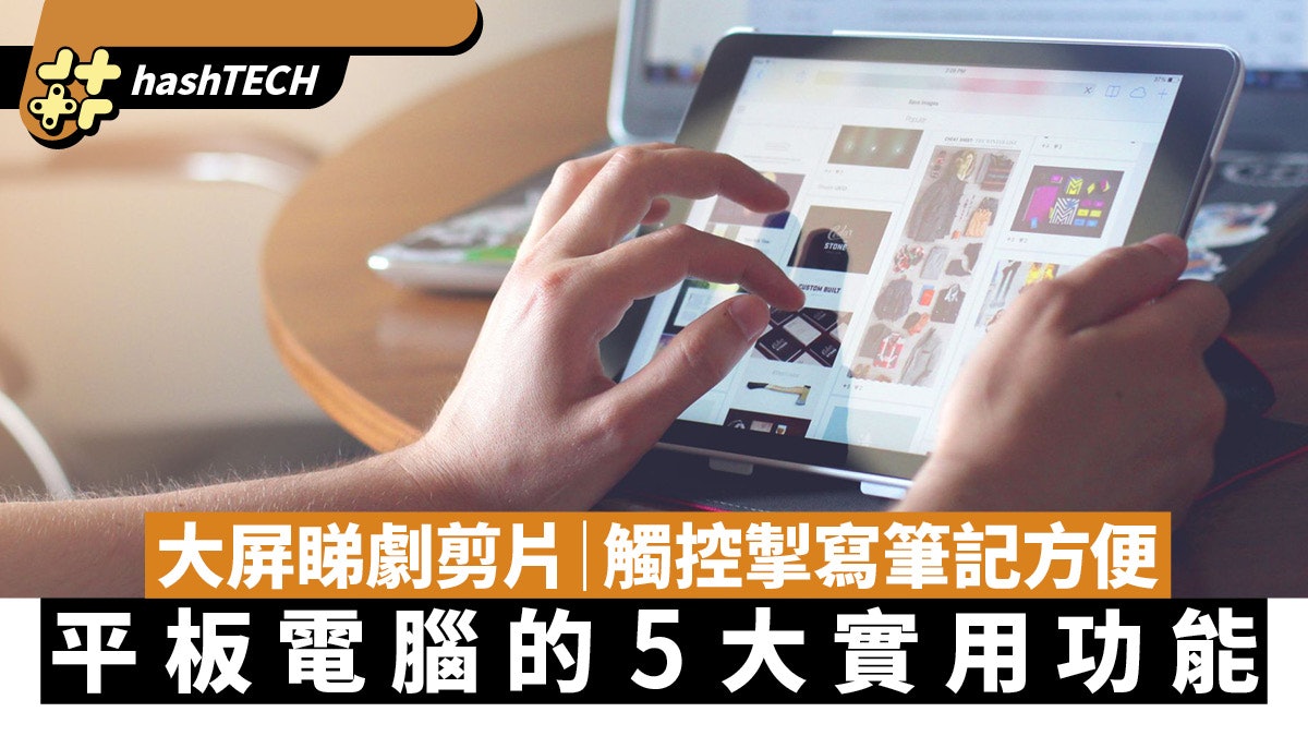 平板電腦的5大實用功能 除咗睇劇仲可以剪片 大屏寫筆記更方便 平板電腦的5大實用功能 除咗睇劇仲可以剪片 大屏寫筆記更方便