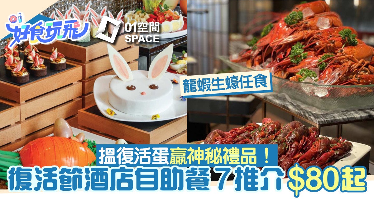 復活節自助餐|生蠔龍蝦任食7酒店自助餐推介 玩轉復活節$80起 復活節自助餐|生蠔龍蝦任食7酒店自助餐推介 玩轉復活節$80起