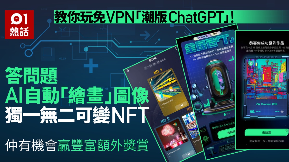 ChatGPT改變世界！港人免VPN、免費玩AI繪畫製NFT 到底點玩法？