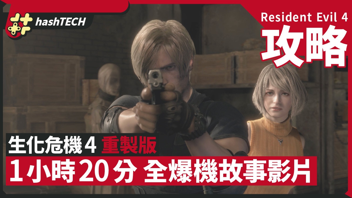 RE4 Remake 1 hour to see the story of the explosive machine｜Resident