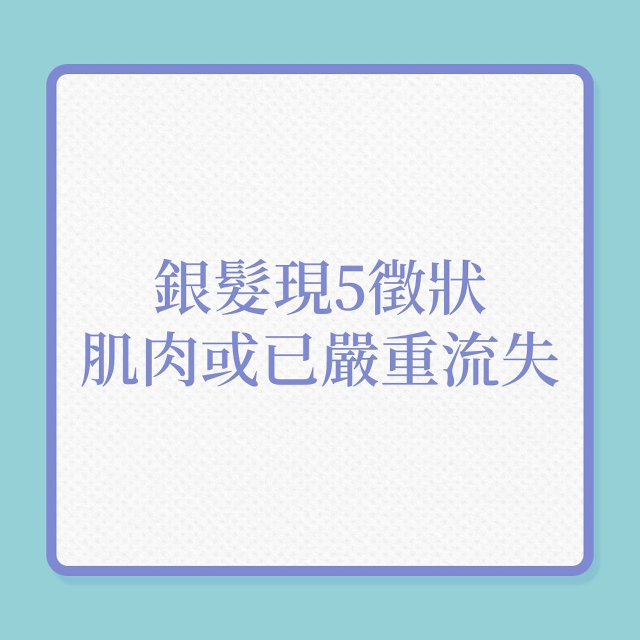 跌倒|銀髮現5徵狀,肌肉或已嚴重流失!(01製圖) 跌倒|銀髮現5徵狀,肌肉或已嚴重流失!(01製圖)