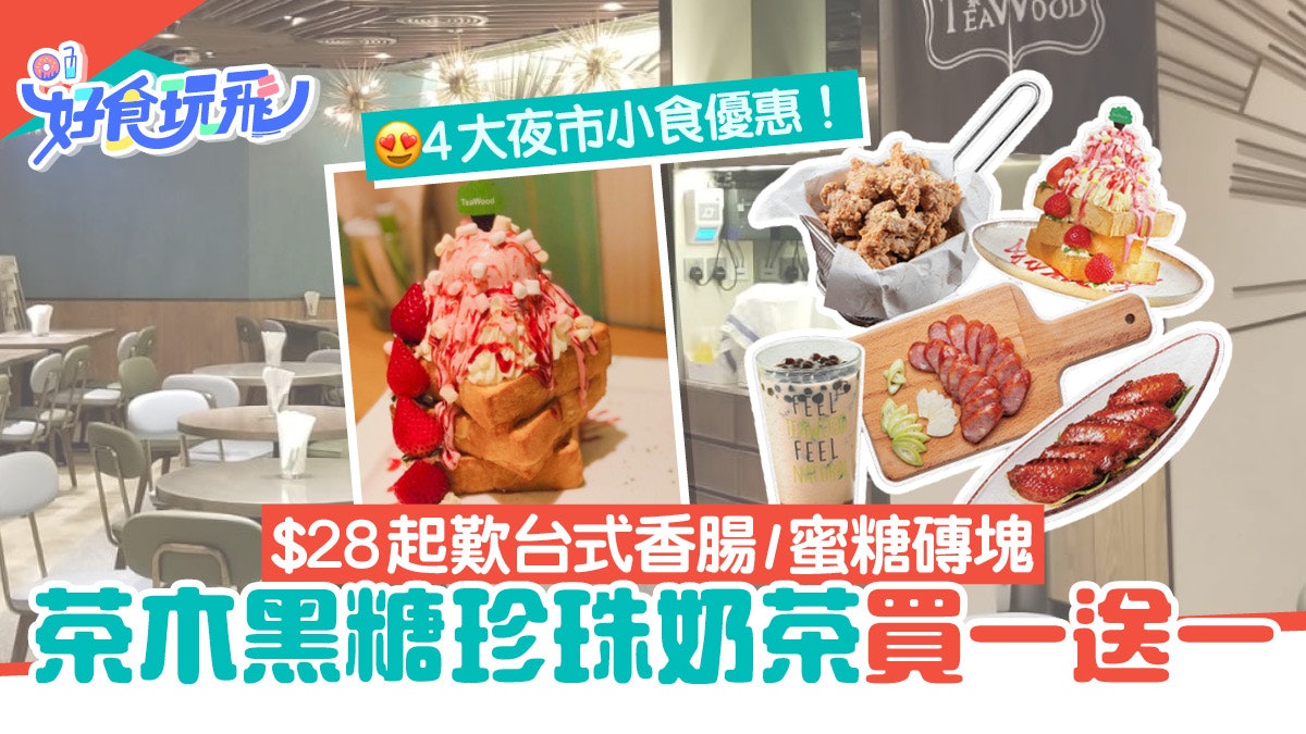 茶木黑糖珍珠奶茶買一送一!4大限時優惠 烤香腸、蜜糖磚塊$28起 茶木黑糖珍珠奶茶買一送一!4大限時優惠 烤香腸、蜜糖磚塊$28起