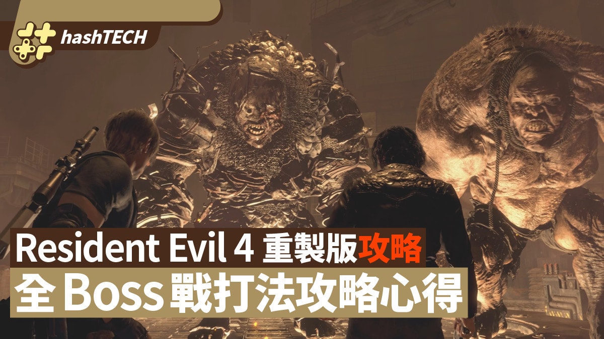 Resident Evil 4 Remake RE4重製攻略 門德斯 拉蒙等全Boss戰打法 Resident Evil 4 Remake RE4重製攻略 門德斯 拉蒙等全Boss戰打法