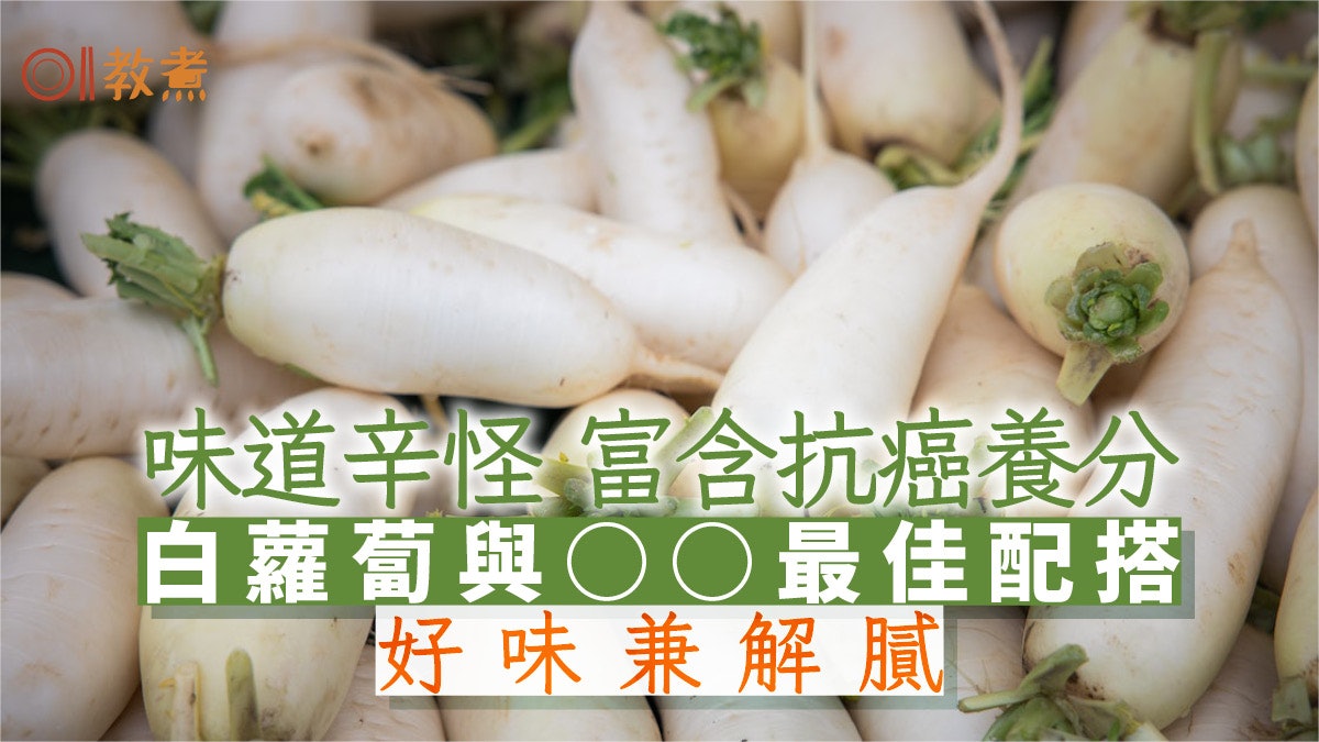 蘿蔔冷知識|白蘿蔔抗菌防癌 與1食材最夾太空人返地面第1餐必吃 蘿蔔冷知識|白蘿蔔抗菌防癌 與1食材最夾太空人返地面第1餐必吃