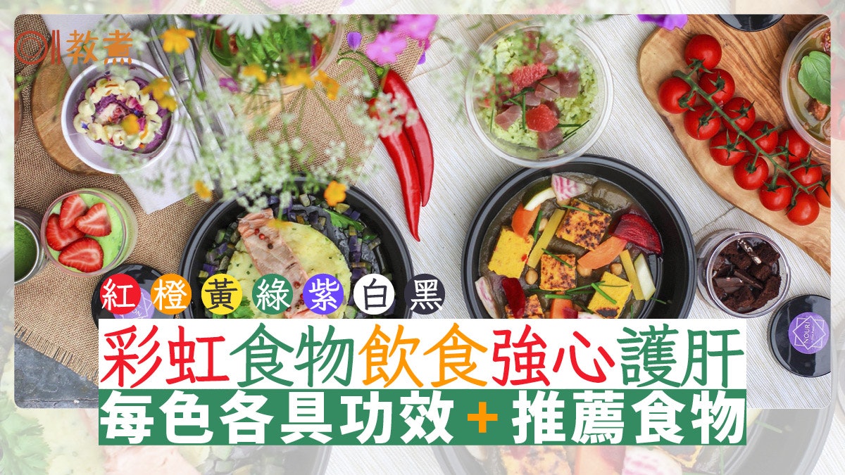 健康飲食|紅色護心紫色抗衰老 營養師推7色彩虹食物提升免疫力 健康飲食|紅色護心紫色抗衰老 營養師推7色彩虹食物提升免疫力
