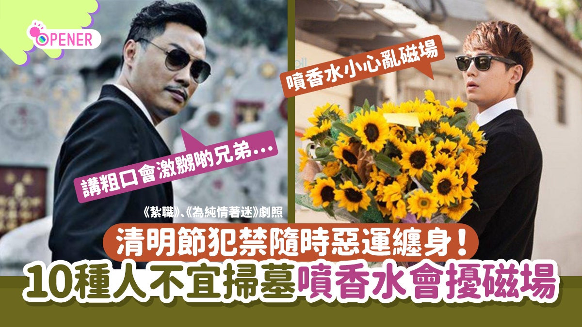 清明節禁忌逐個數「10種人」不宜掃墓 犯禁隨時惡運纏身又患病 清明節禁忌逐個數「10種人」不宜掃墓 犯禁隨時惡運纏身又患病