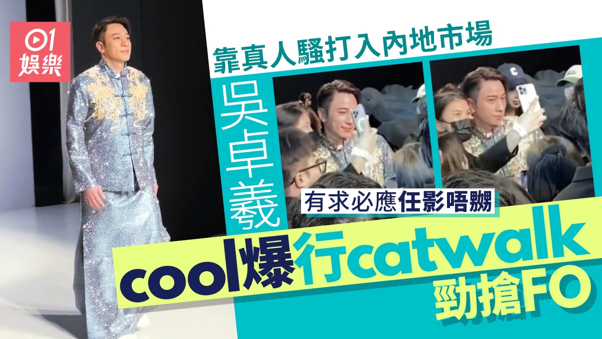 吳卓羲李彩華久違合體行catwalk　江華戴墨鏡現身少年感十足