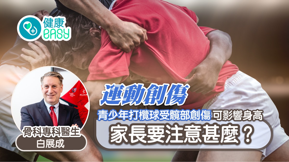 運動創傷丨青少年打欖球受髖部創傷可影響身高 家長要注意甚麼? 運動創傷丨青少年打欖球受髖部創傷可影響身高 家長要注意甚麼?