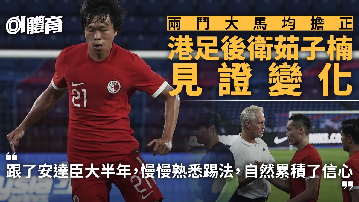 港足︱黃洋指失兩球「不是港隊風格」 茹子楠見證變化:更有信心 港足︱黃洋指失兩球「不是港隊風格」 茹子楠見證變化:更有信心