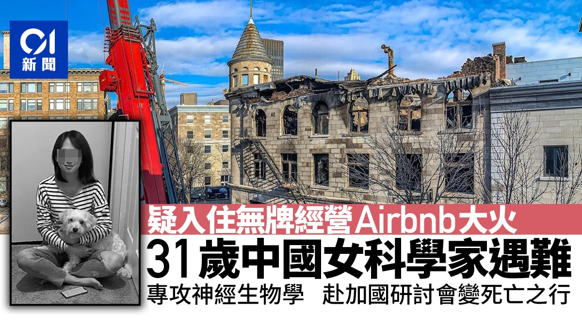 加拿大建築物起火疑有人無牌經營Airbnb 31歲中國女學者遇難 加拿大建築物起火疑有人無牌經營Airbnb 31歲中國女學者遇難