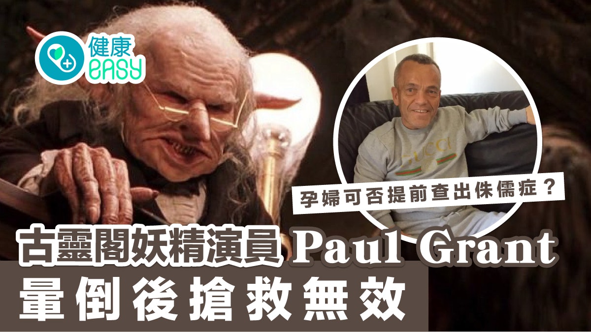 《哈利波特》男星Paul Grant暈倒後搶救無效 如何預防侏儒症? 《哈利波特》男星Paul Grant暈倒後搶救無效 如何預防侏儒症?