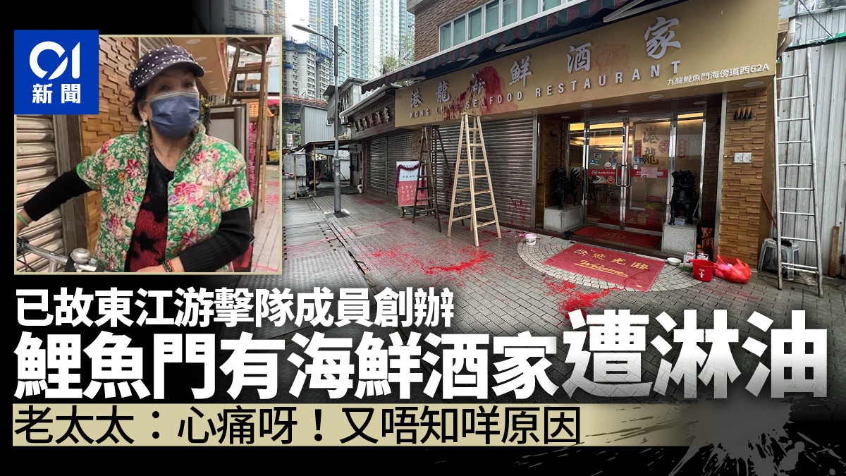 鯉魚門一海鮮酒家遭淋紅油　已故老東主為東江游擊隊成員