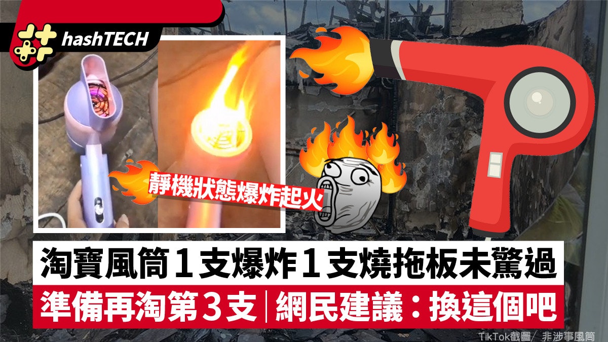 淘寶風筒1支爆炸1支燒拖板未驚過|想淘第3支 網民反建議先換這個 淘寶風筒1支爆炸1支燒拖板未驚過|想淘第3支 網民反建議先換這個