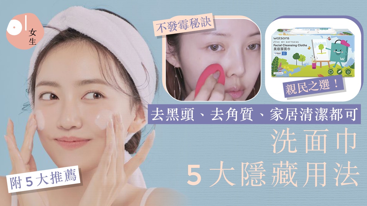 洗面巾推薦2023|洗面巾5大隱藏用法:再見黑頭、家居清潔