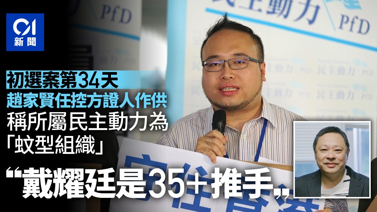 初選案|趙家賢指民主派區選大勝後心雄 戴耀廷欲在立會重施其法 初選案|趙家賢指民主派區選大勝後心雄 戴耀廷欲在立會重施其法