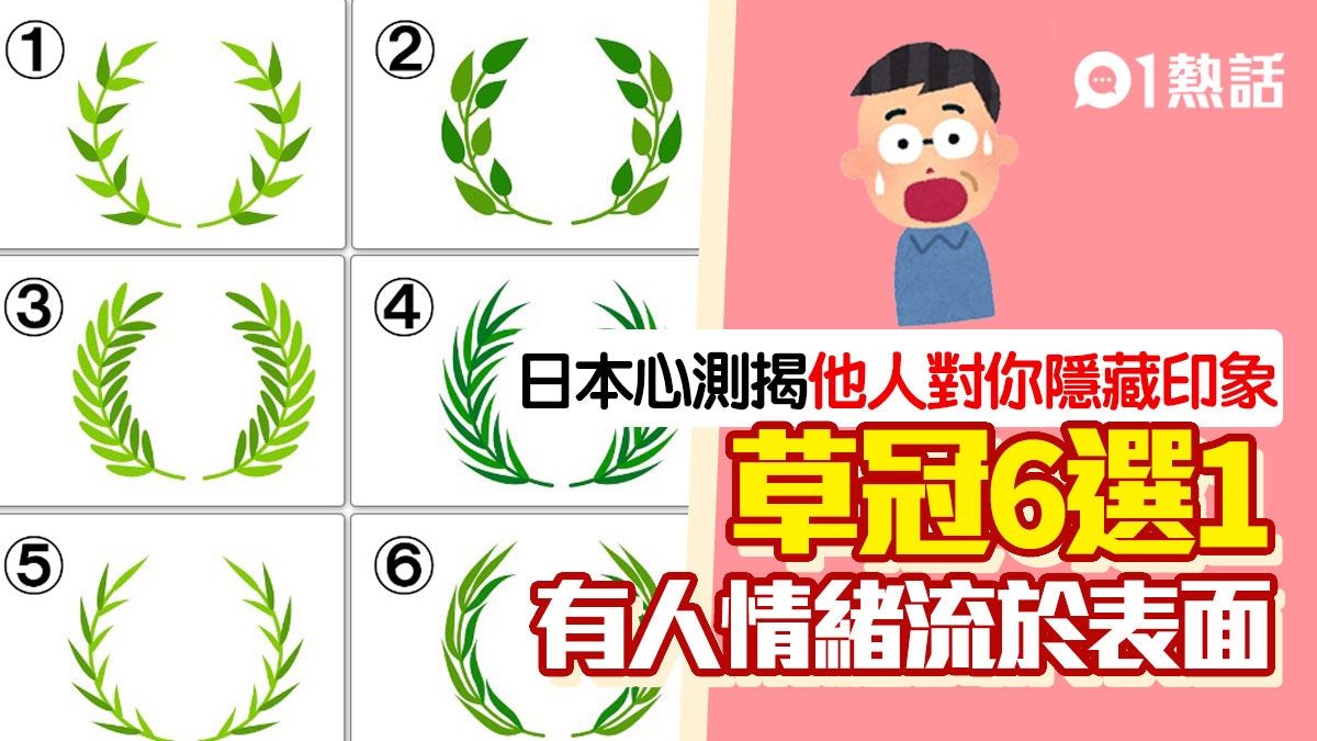 心理測驗｜憑直覺選出1種草冠圖案揭示他人背後看你的隱藏印象