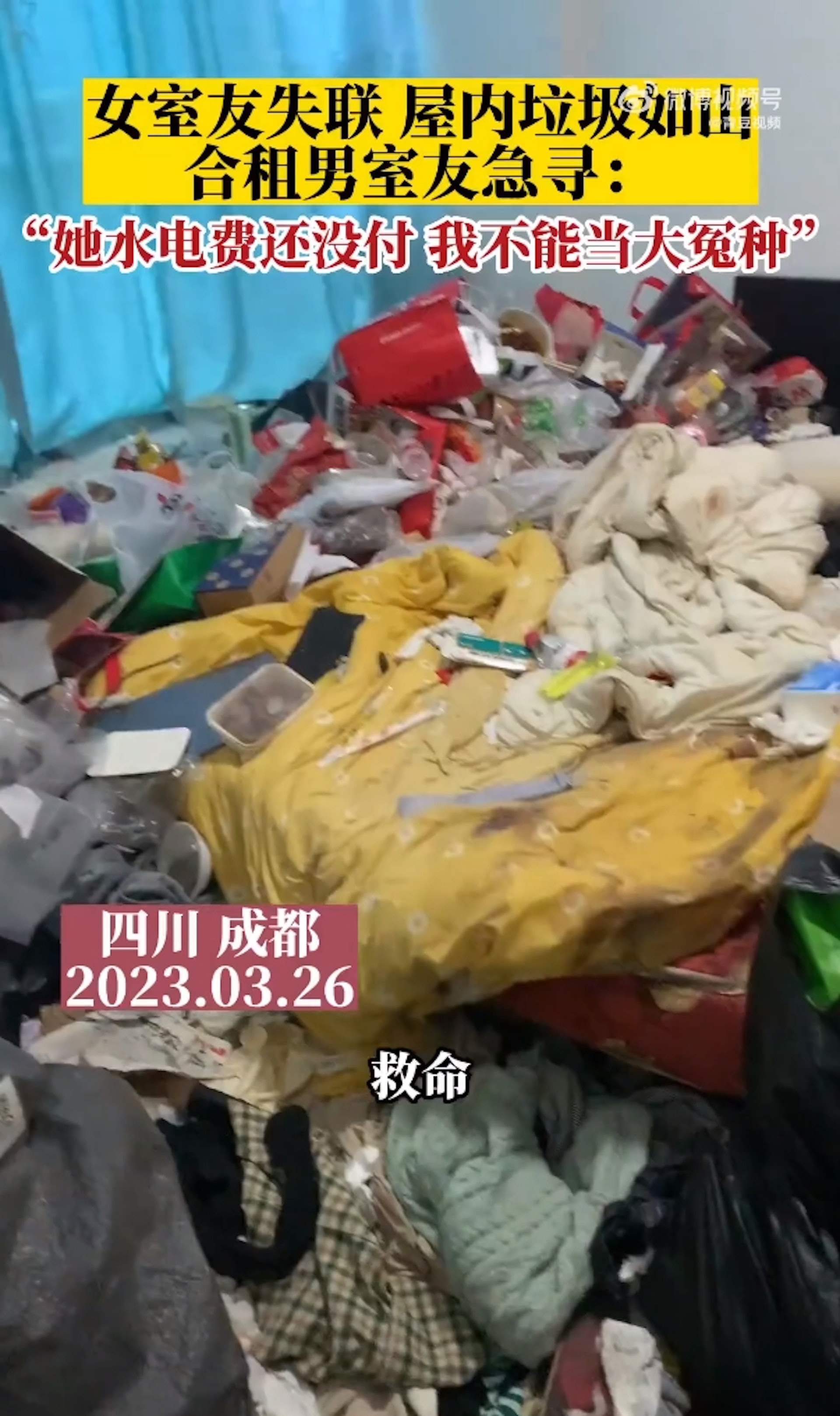 大陸一名楊姓男子與一名女室友合租公寓,沒想到女室友某天突然失聯,留下堆滿垃圾的房間,更惡劣的是,她還積欠了水電費沒繳,楊先生只能先行代墊,讓他氣得拍片上網尋人,希望能找到女室友出面將費用結清。(微博@青豆視頻) 大陸一名楊姓男子與一名女室友合租公寓,沒想到女室友某天突然失聯,留下堆滿垃圾的房間,更惡劣的是,她還積欠了水電費沒繳,楊先生只能先行代墊,讓他氣得拍片上網尋人,希望能找到女室友出面將費用結清。(微博@青豆視頻)