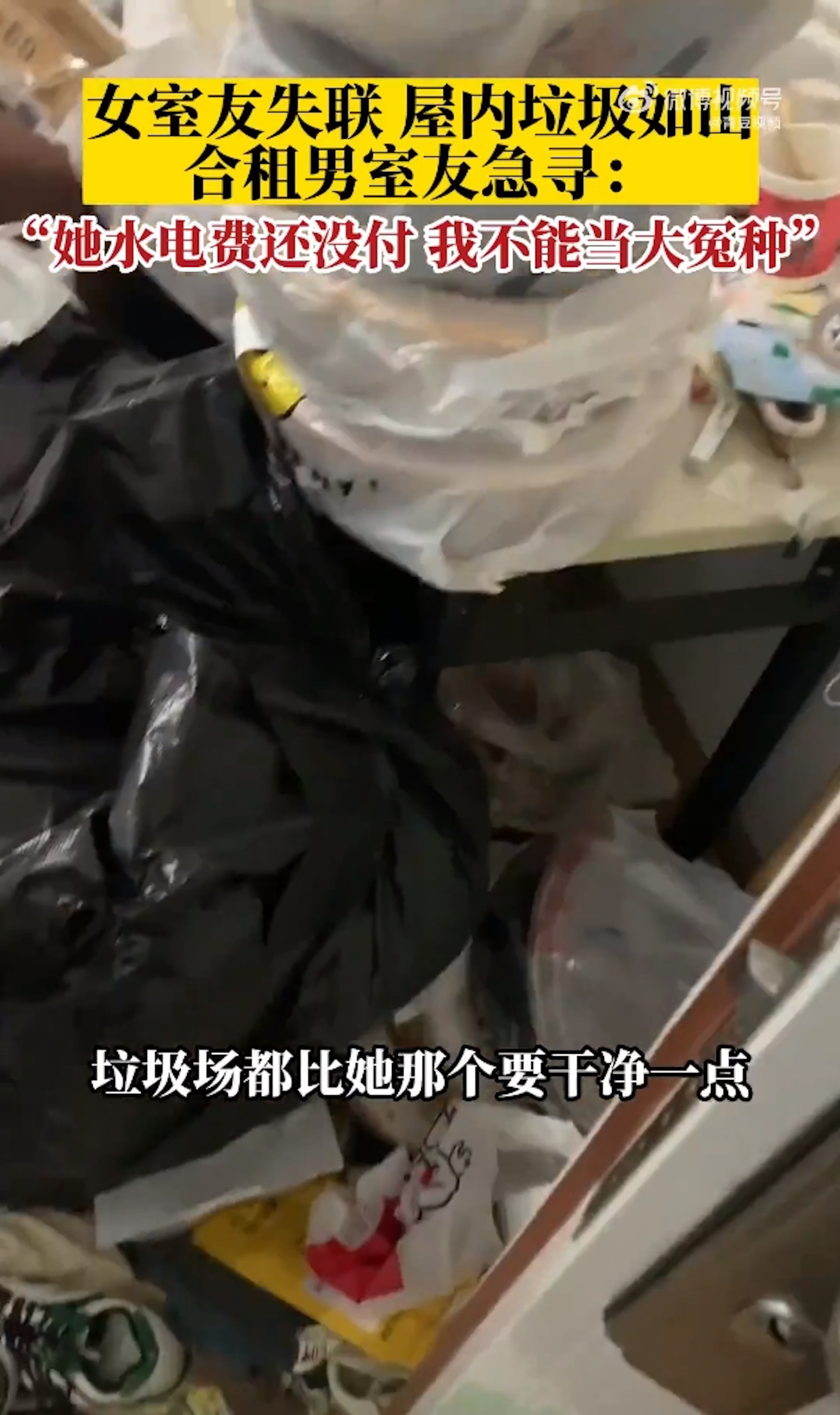 大陸一名楊姓男子與一名女室友合租公寓,沒想到女室友某天突然失聯,留下堆滿垃圾的房間,更惡劣的是,她還積欠了水電費沒繳,楊先生只能先行代墊,讓他氣得拍片上網尋人,希望能找到女室友出面將費用結清。(微博@青豆視頻) 大陸一名楊姓男子與一名女室友合租公寓,沒想到女室友某天突然失聯,留下堆滿垃圾的房間,更惡劣的是,她還積欠了水電費沒繳,楊先生只能先行代墊,讓他氣得拍片上網尋人,希望能找到女室友出面將費用結清。(微博@青豆視頻)