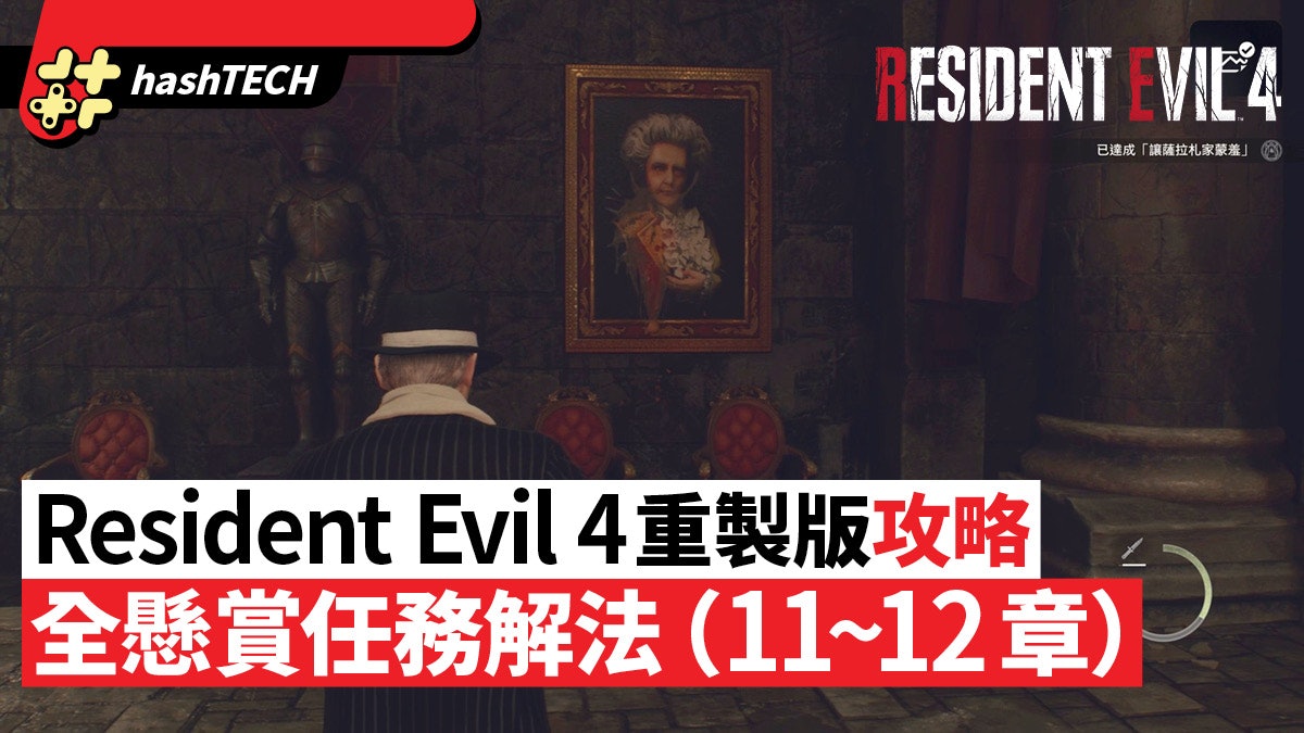 Resident Evil 4 Remake RE4重製攻略|全懸賞任務解法(11~12章) Resident Evil 4 Remake RE4重製攻略|全懸賞任務解法(11~12章)