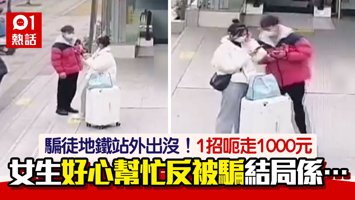 好心有惡報!地鐵站外遇男子求助 女生用微信咁做被騙光生活費 好心有惡報!地鐵站外遇男子求助 女生用微信咁做被騙光生活費
