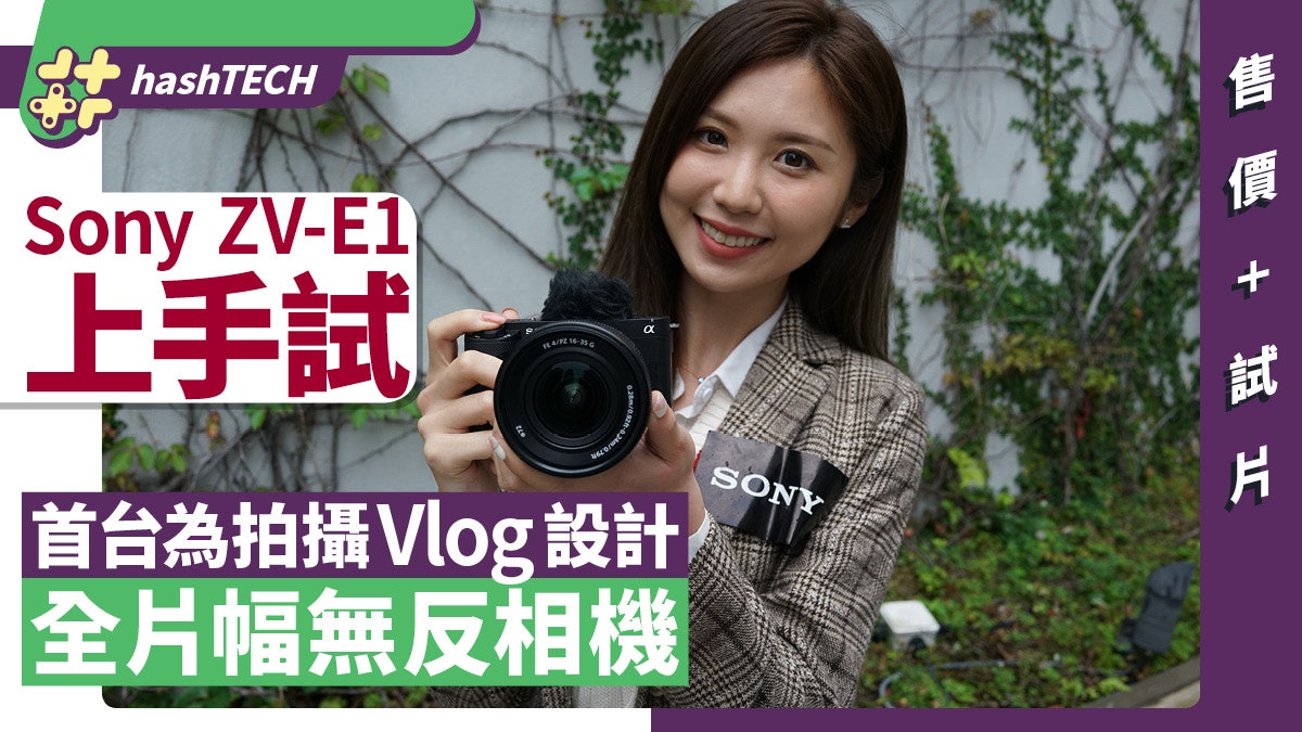 Sony ZV-E1上手試|首台為Vlog設計全片幅無反相機|售價+試片 Sony ZV-E1上手試|首台為Vlog設計全片幅無反相機|售價+試片