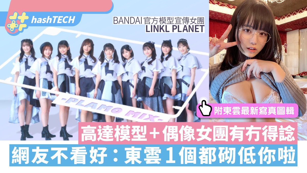 東雲有對手！高達模型女團LINKL PLANET 網民看淡：東雲1個打9個