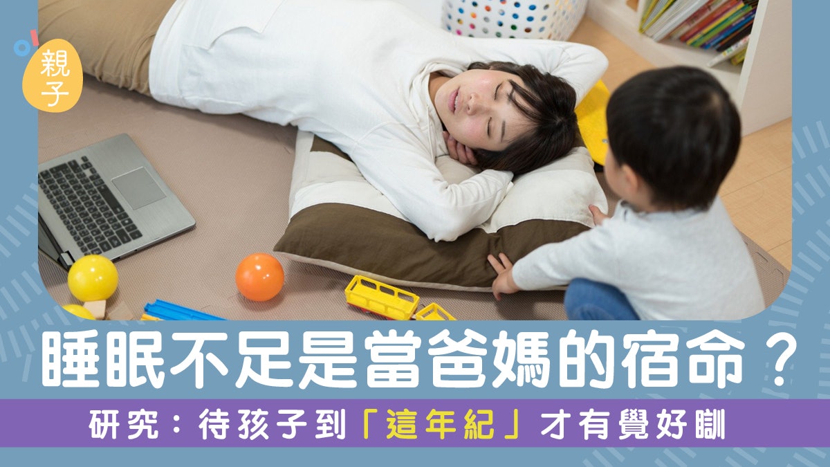 睡眠不足是當爸媽的宿命?研究:待孩子到「這年紀」才有覺好瞓 睡眠不足是當爸媽的宿命?研究:待孩子到「這年紀」才有覺好瞓
