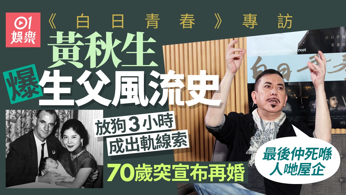 白日青春︱黃秋生大爆父親生前荒誕史 「70歲再婚大佬嬲咗一年」