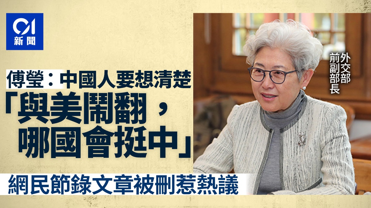 傅瑩稱要中國人想清楚「與美鬧翻,哪國會挺中」 文章遭封引熱議 傅瑩稱要中國人想清楚「與美鬧翻,哪國會挺中」 文章遭封引熱議