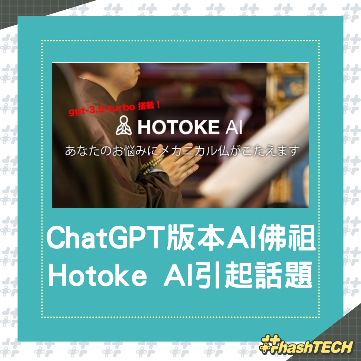 ChatGPT化身佛祖普渡眾生，Hotoke AI替煩惱中的你放鬆心情。（01製圖；hotoke.ai）