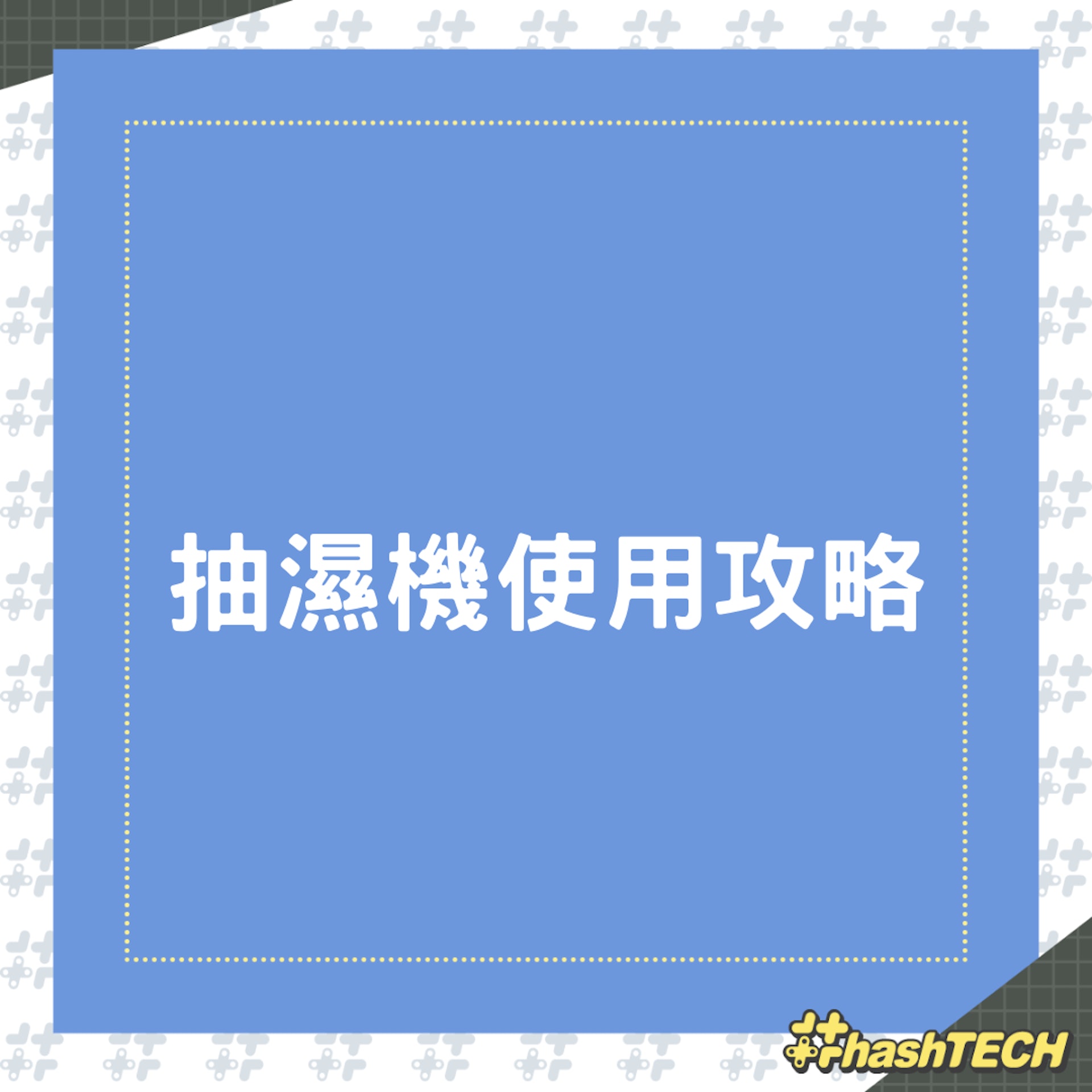 抽濕機使用攻略(01製圖) 抽濕機使用攻略(01製圖)