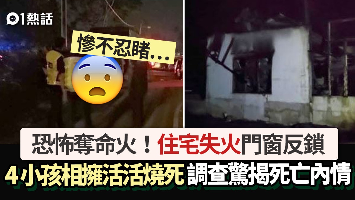 恐怖奪命火!住宅失火4小孩廁所相擁活活燒死 調查驚揭死亡內情 恐怖奪命火!住宅失火4小孩廁所相擁活活燒死 調查驚揭死亡內情