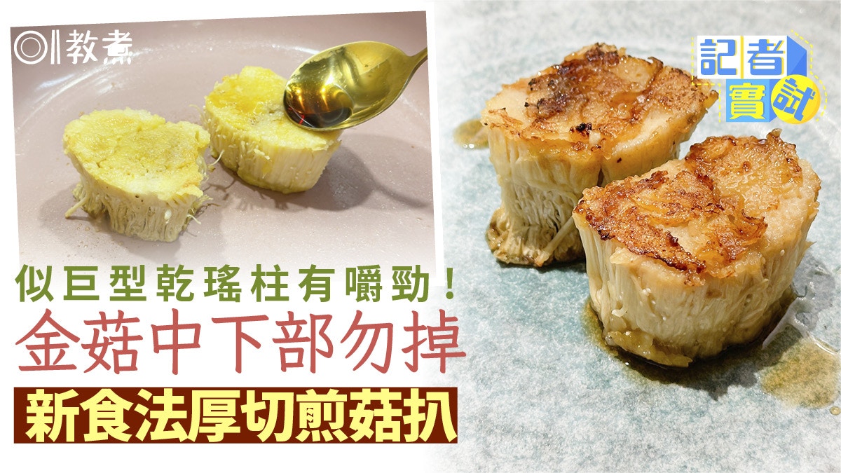 金菇食譜｜金菇新食法變厚切菇扒如巨型乾瑤柱　最佳切法一條不散