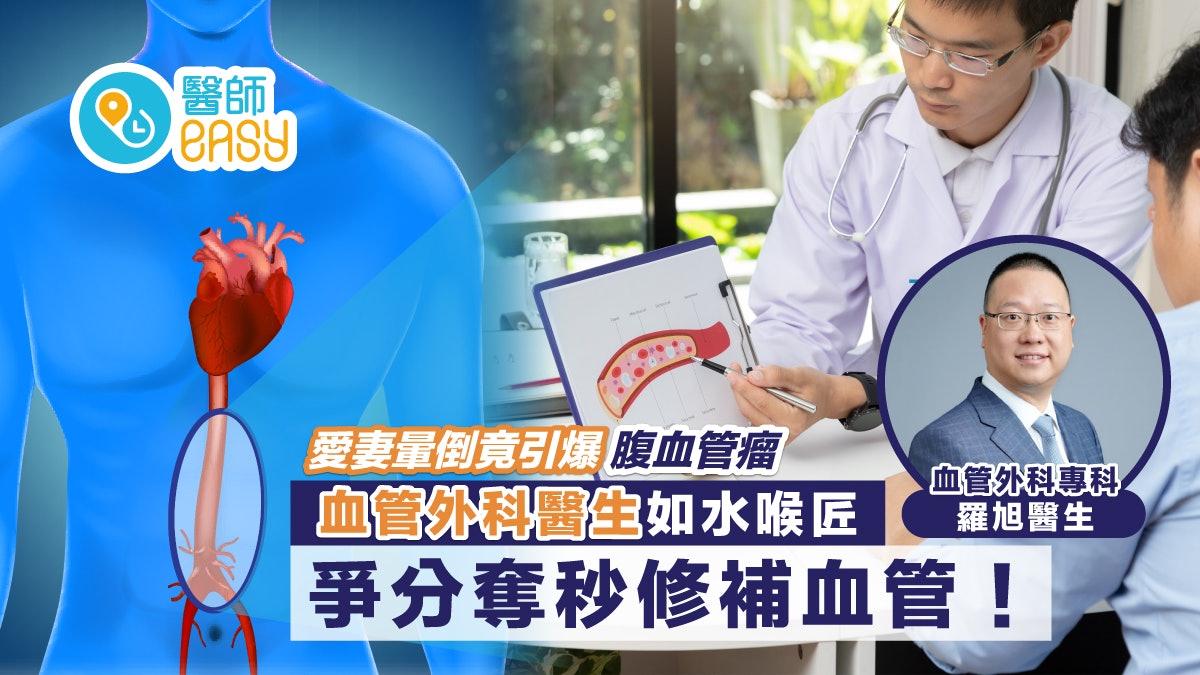 愛妻暈倒竟引爆腹血管瘤 血管外科醫生如水喉匠 爭分奪秒修補血管 愛妻暈倒竟引爆腹血管瘤 血管外科醫生如水喉匠 爭分奪秒修補血管