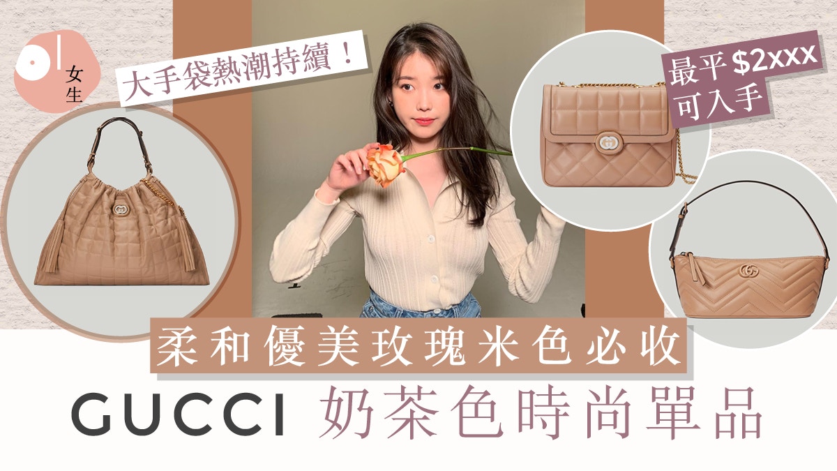 GUCCI手袋2023｜10款奶茶色新品推介GG MARMONT柔和優美必收！