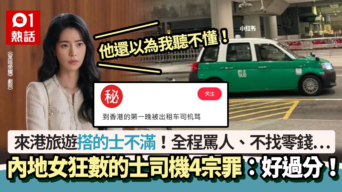全程罵人！內地女怒轟的士司機4宗罪　車程短被罵　後續咁做更衰
