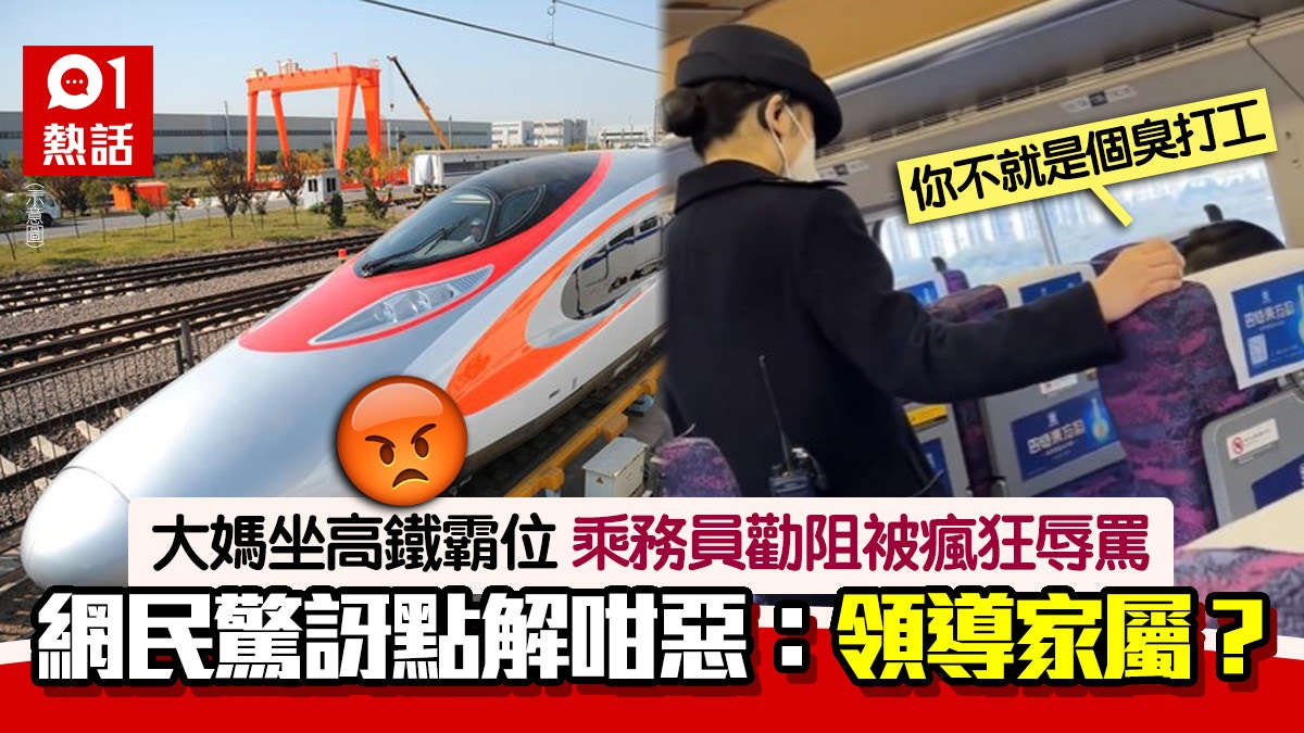 大媽高鐵霸位瞓覺！乘務員勸阻被罵「臭打工」　網民：加進黑名單