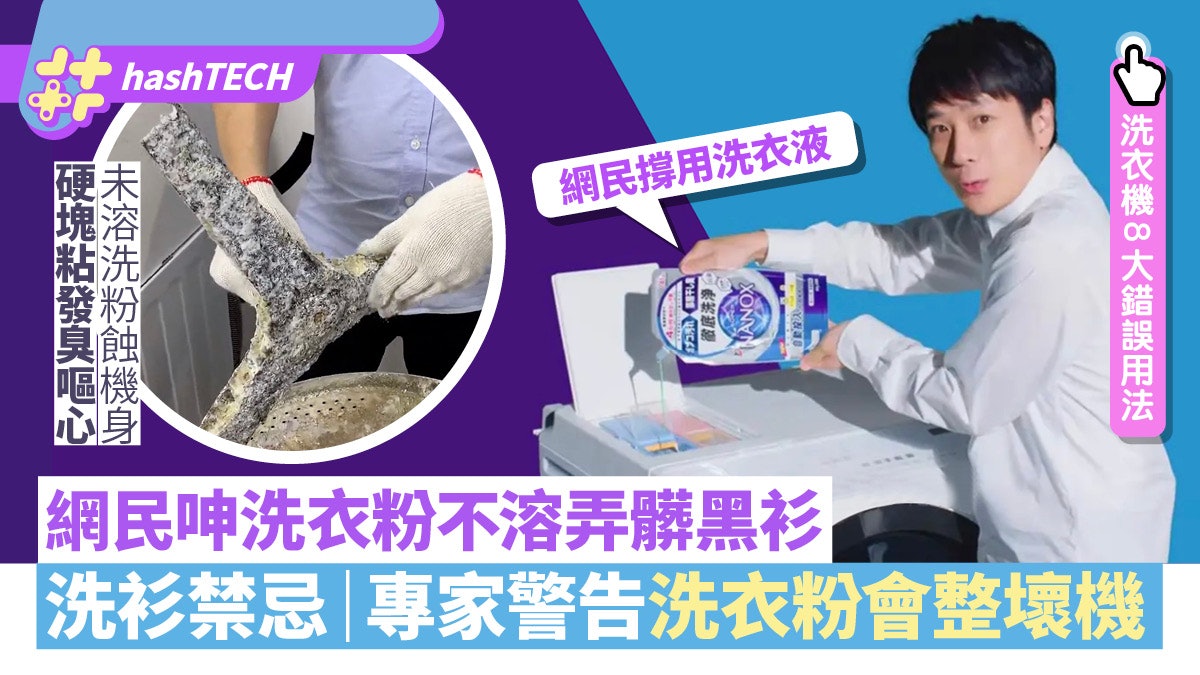 洗衣機8大禁忌|網民呻洗衣粉不溶弄髒黑衫 維修師警告洗粉好傷機 洗衣機8大禁忌|網民呻洗衣粉不溶弄髒黑衫 維修師警告洗粉好傷機
