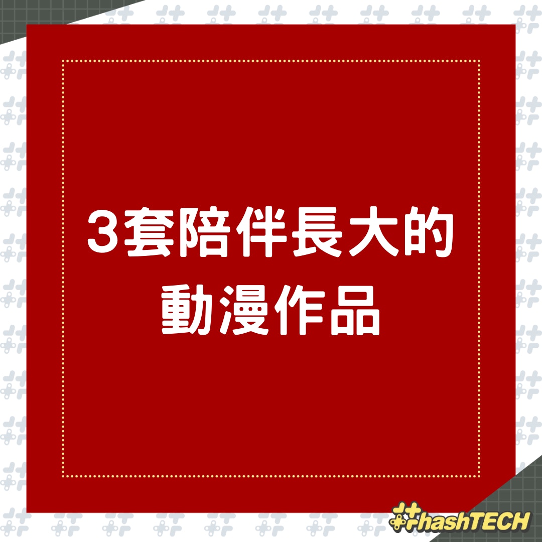 3套陪伴長大的動漫作品（01製圖）