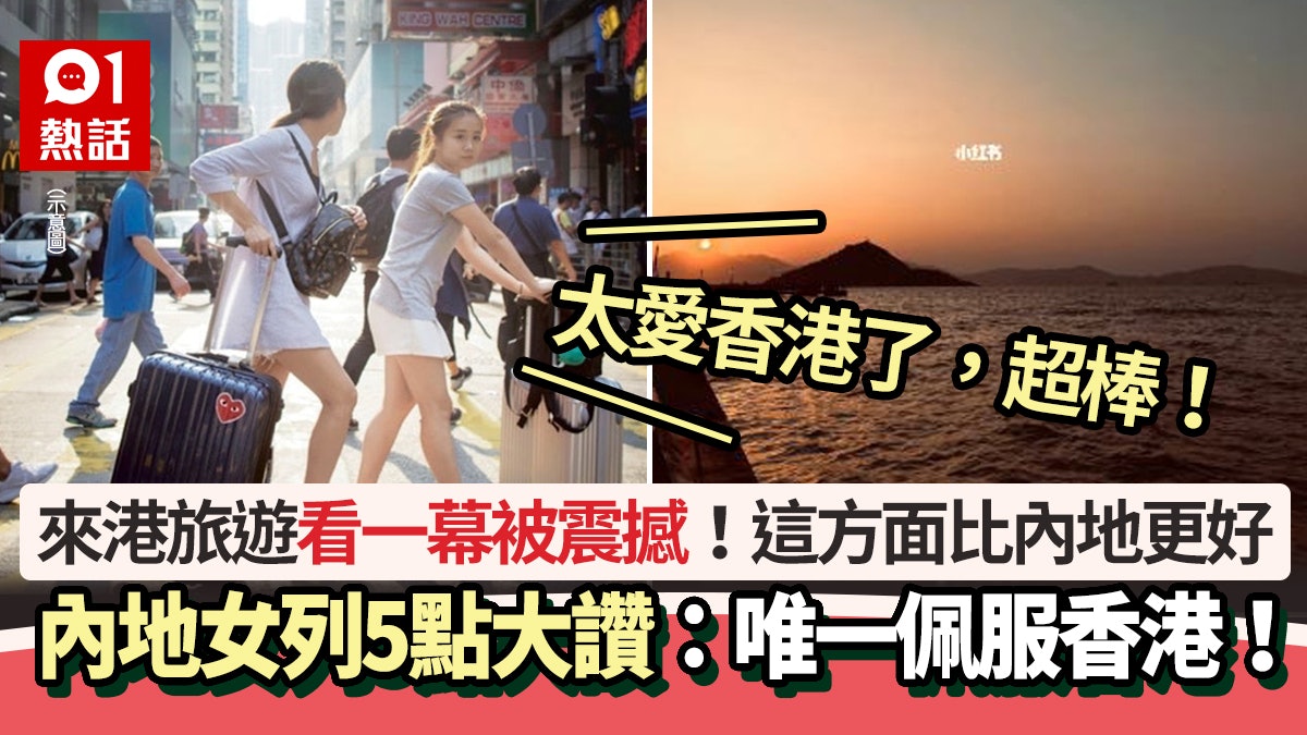 內地女遊香港看一幕被震撼!力數5點大讚:唯一佩服香港,超棒! 內地女遊香港看一幕被震撼!力數5點大讚:唯一佩服香港,超棒!