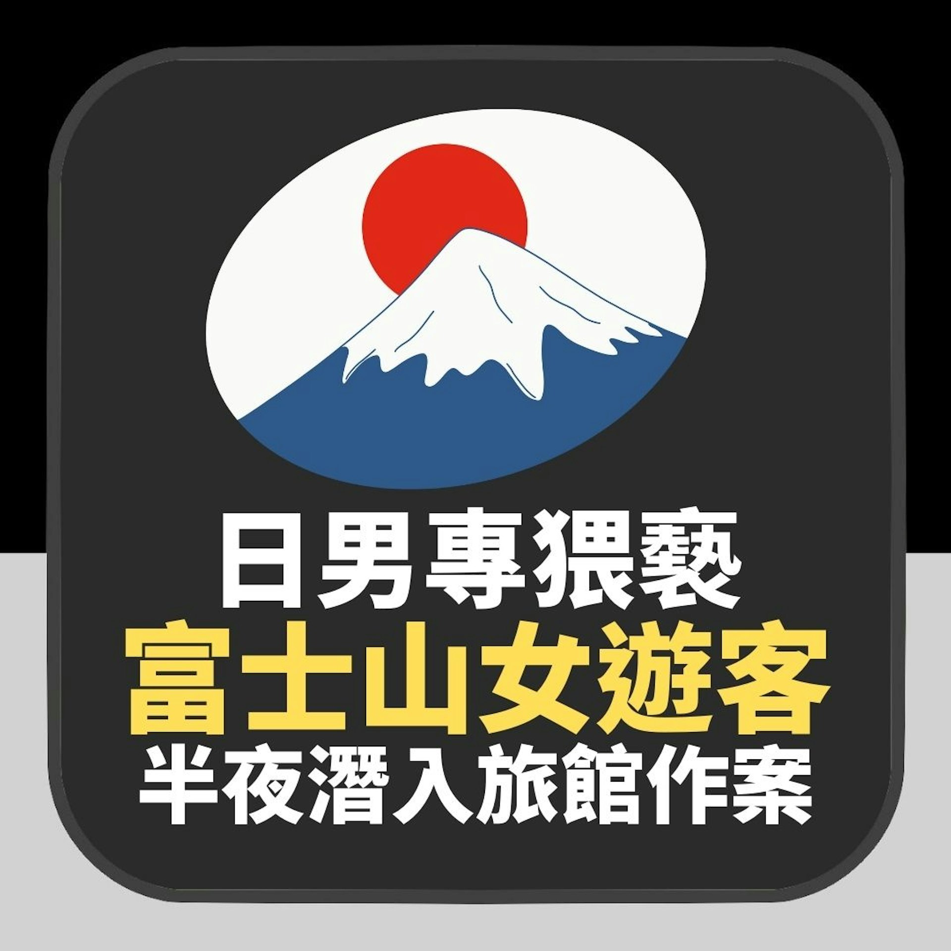 日本淫狼專挑富士山女遊客 半夜潛入旅館客房猥褻 至少11女受害(01製圖) 日本淫狼專挑富士山女遊客 半夜潛入旅館客房猥褻 至少11女受害(01製圖)