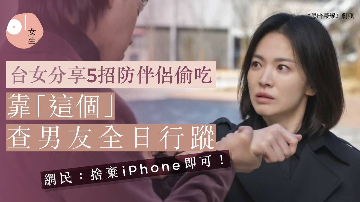 網民熱話|懷疑伴侶出軌?行蹤變得神秘?台女分享5招防偷吃絕招 網民熱話|懷疑伴侶出軌?行蹤變得神秘?台女分享5招防偷吃絕招