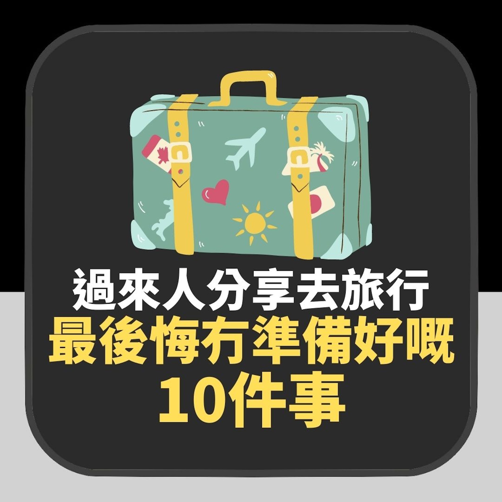 太耐冇去旅行系列|出遊最後悔冇準備好嘅10件事(01製圖) 太耐冇去旅行系列|出遊最後悔冇準備好嘅10件事(01製圖)