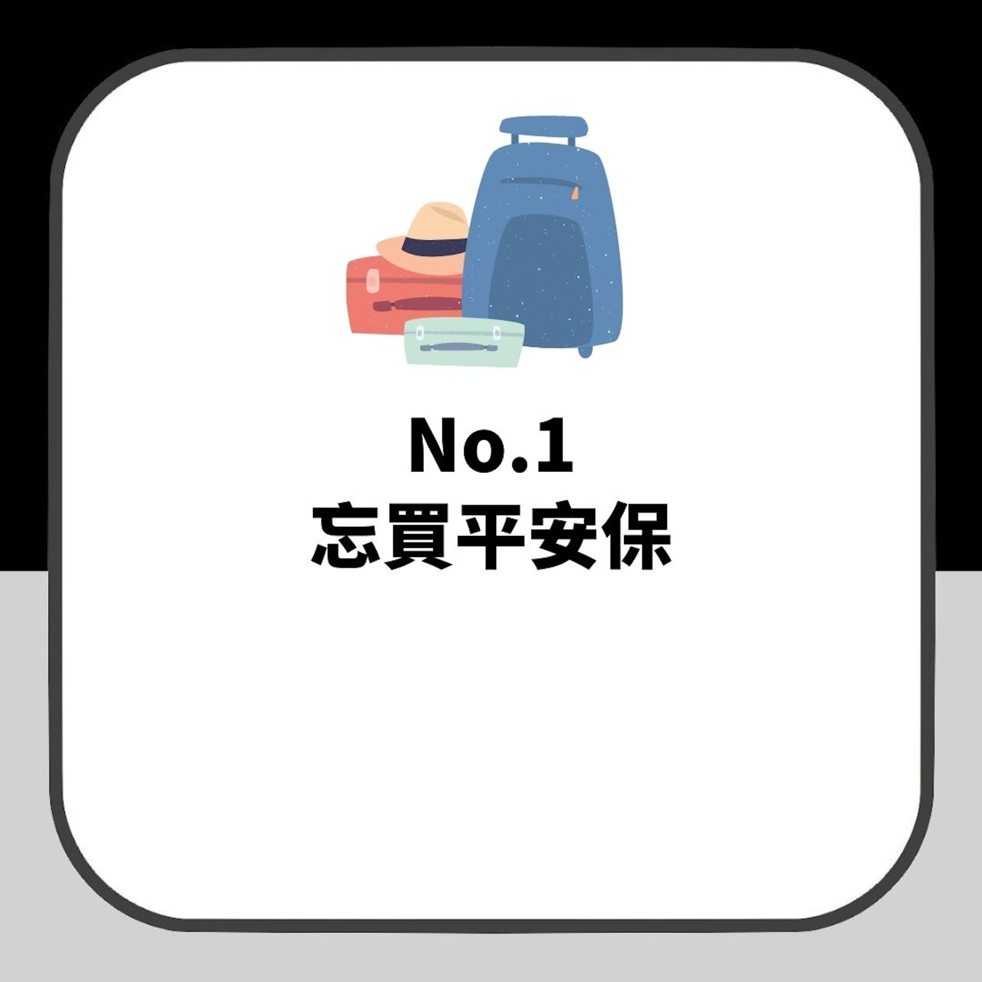 太耐冇去旅行系列|出遊最後悔冇準備好嘅10件事(01製圖) 太耐冇去旅行系列|出遊最後悔冇準備好嘅10件事(01製圖)