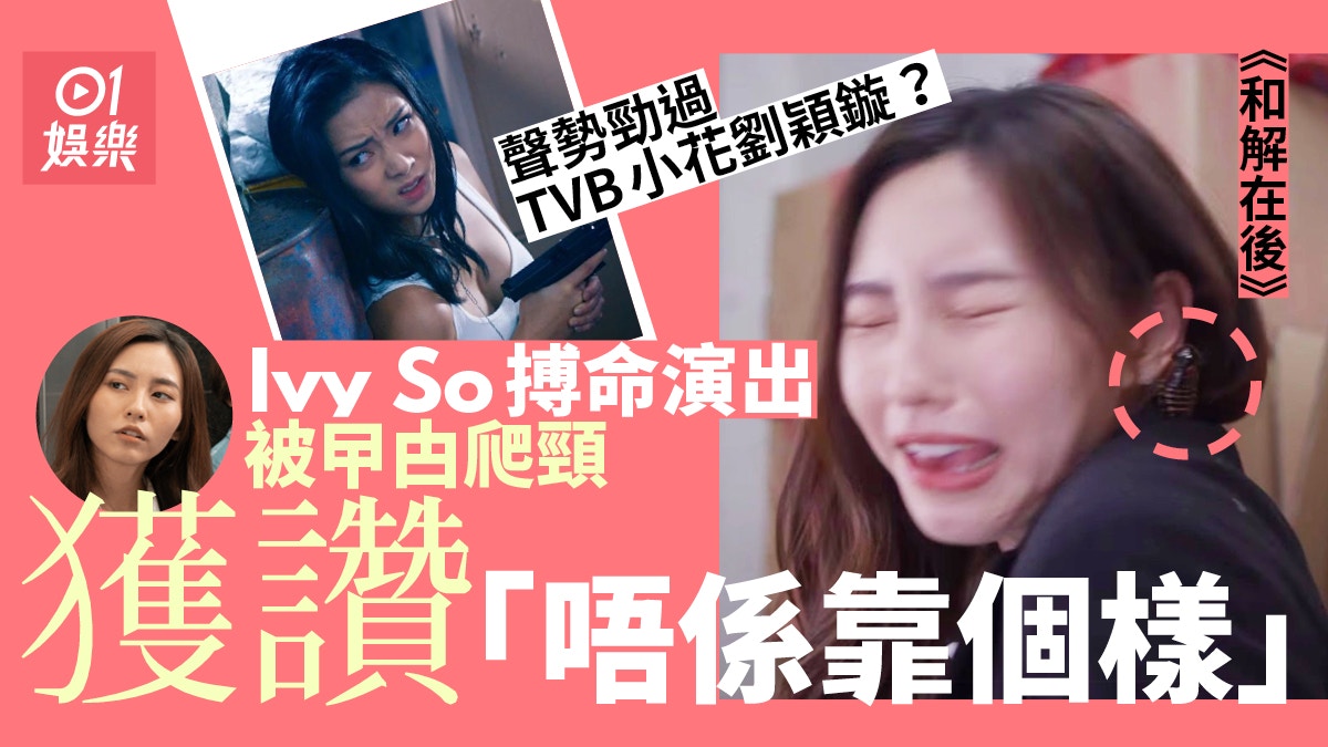 和解在後｜Ivy@COLLAR首次拍劇搣花瓶標籤　強忍恐懼任由曱甴爬頸