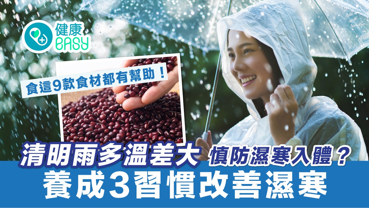 清明｜多雨溫差大慎防濕寒入體？ 養成3習慣有助改善濕寒
