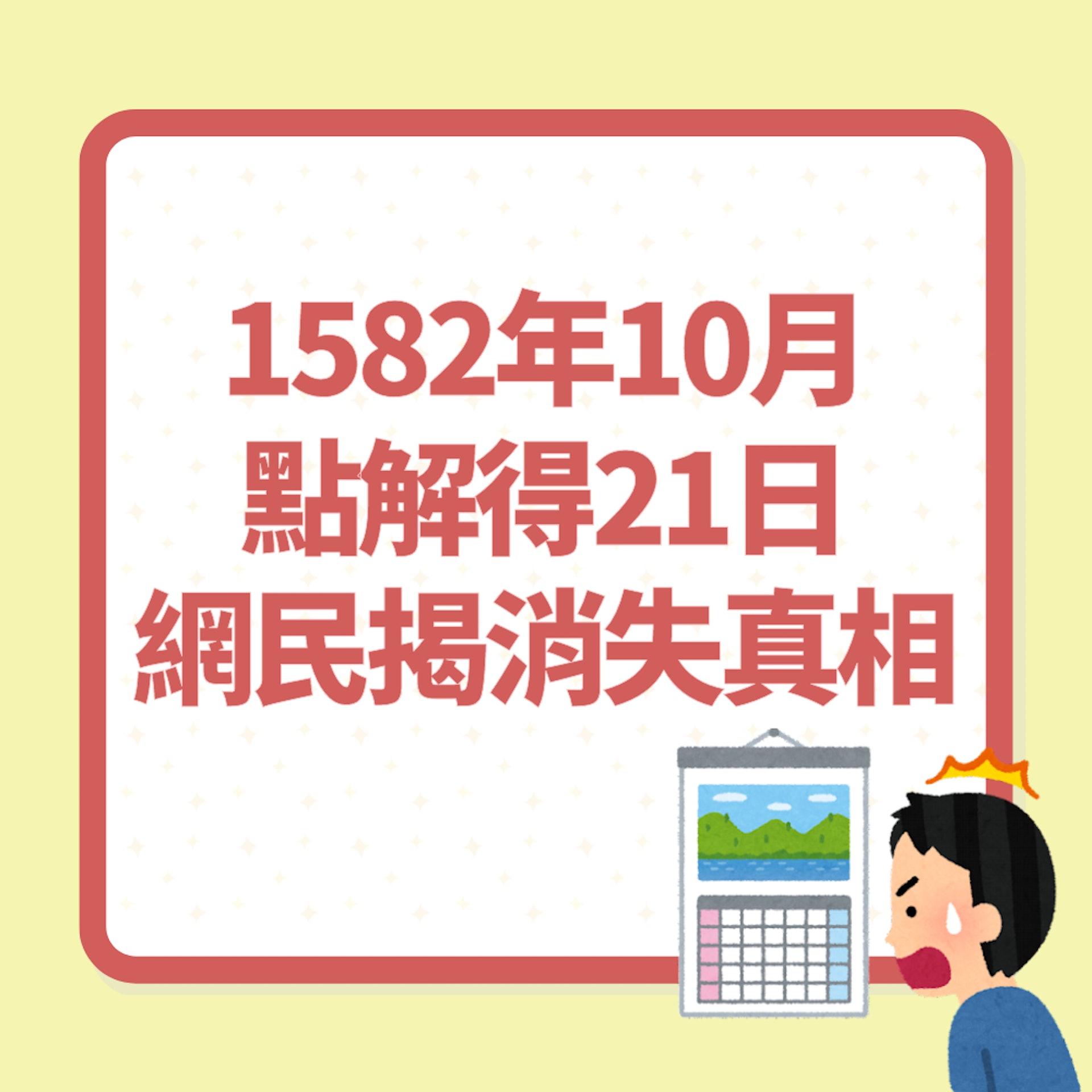 呢年10月點解得21日?「唔係月曆整錯」網民揭消失真相:學校有教(01製圖) 呢年10月點解得21日?「唔係月曆整錯」網民揭消失真相:學校有教(01製圖)